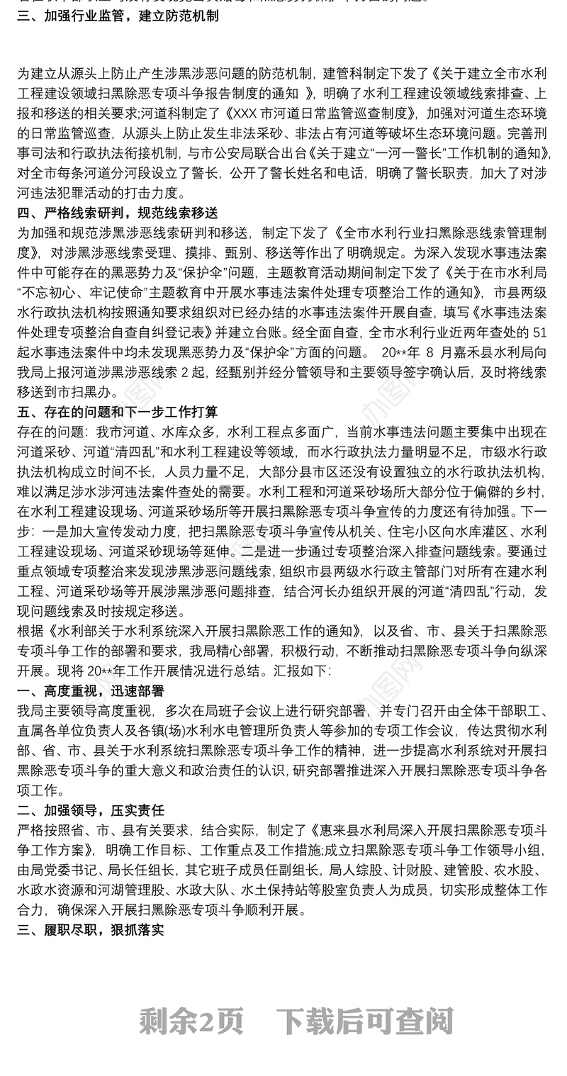 县水利局扫黑除恶专项行动工作总结