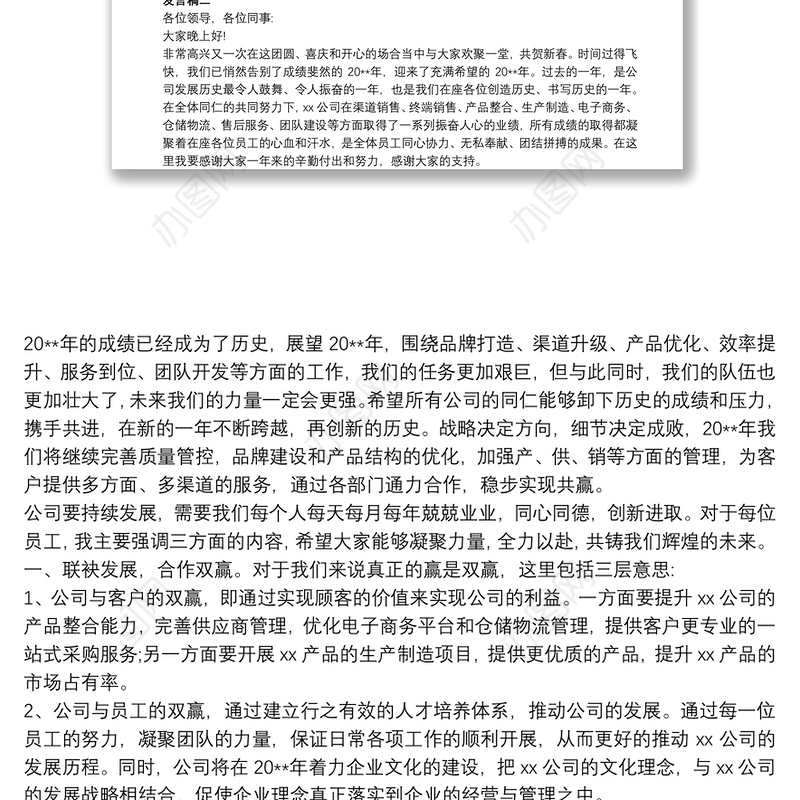 企业年会总结领导发言稿大全精选5篇