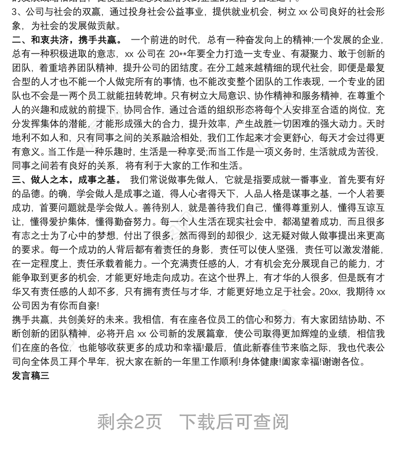 企业年会总结领导发言稿大全精选5篇