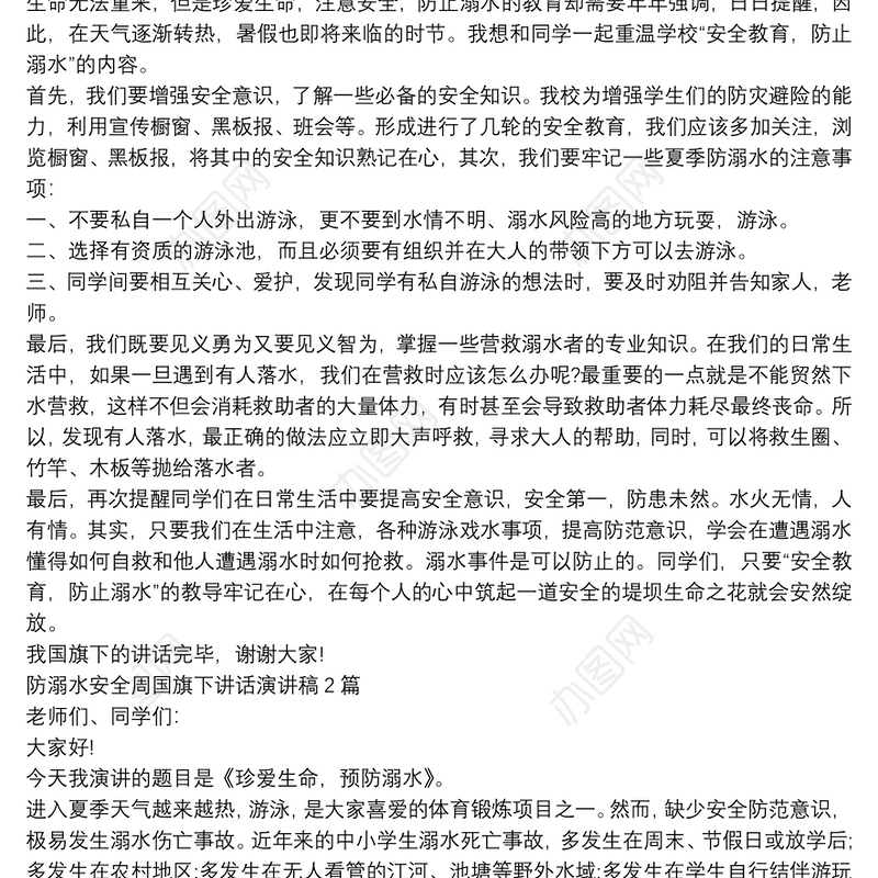 防溺水安全周国旗下讲话演讲稿3篇