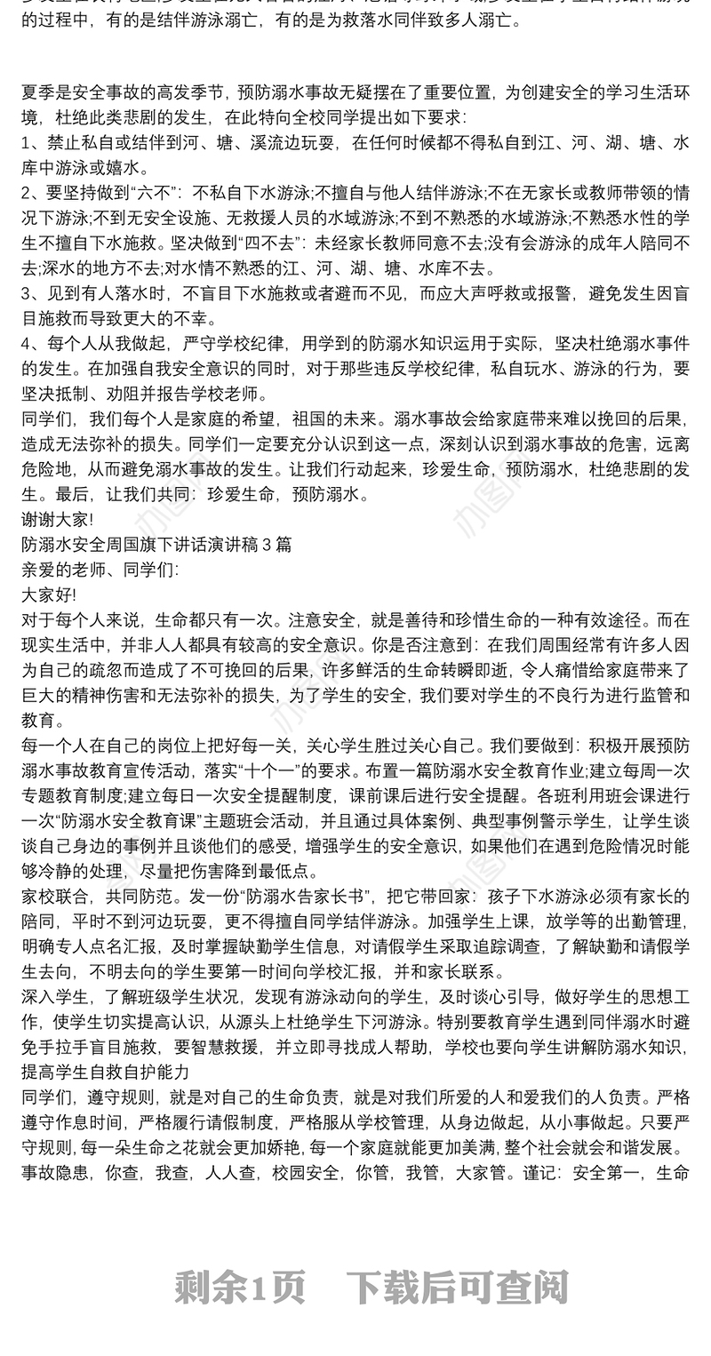防溺水安全周国旗下讲话演讲稿3篇