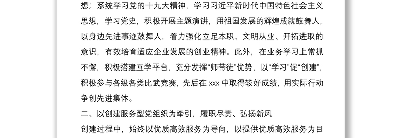 2021创建“先锋党支部”典型经验材料范文
