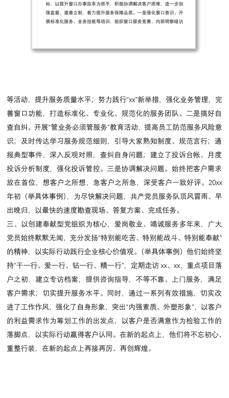 2021创建“先锋党支部”典型经验材料范文