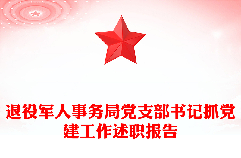 退役军人事务局党支部书记抓党建工作述职报告