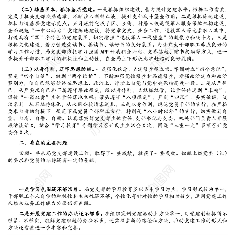 退役军人事务局党支部书记抓党建工作述职报告