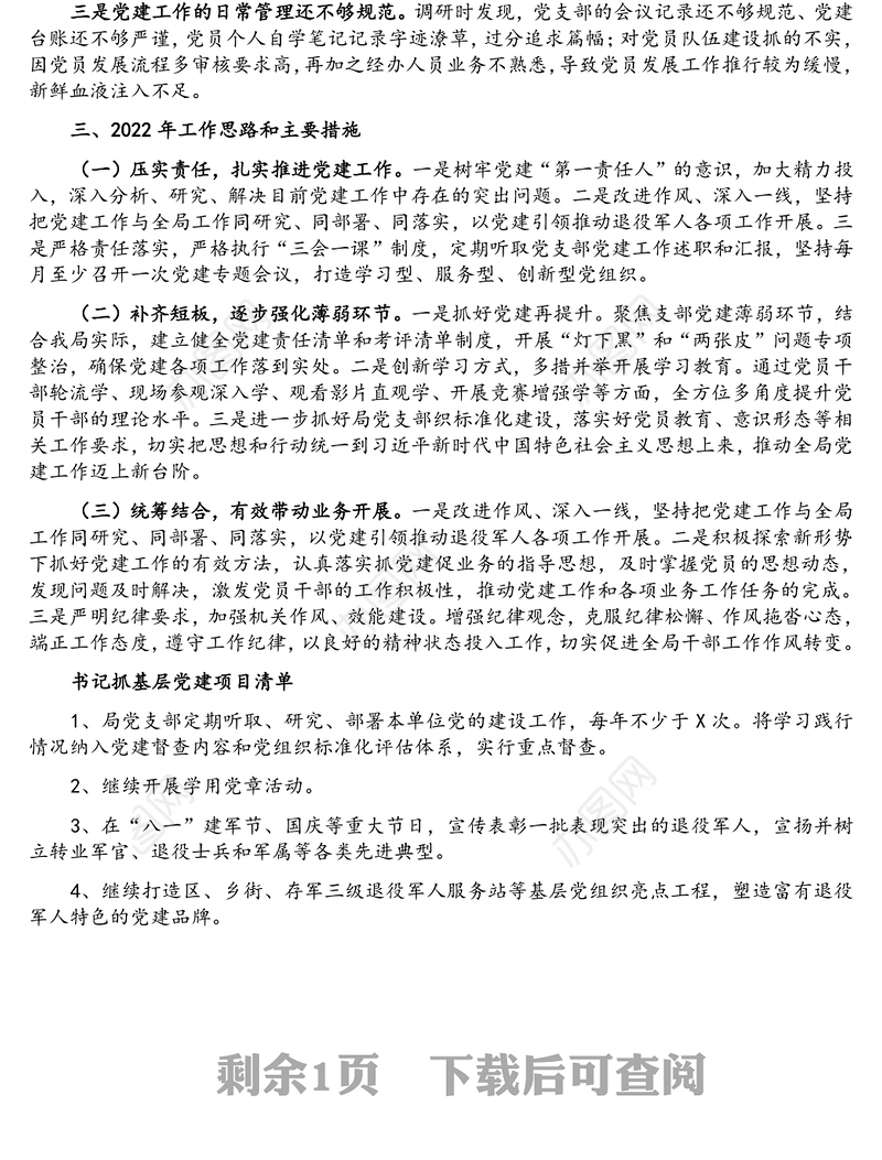 退役军人事务局党支部书记抓党建工作述职报告