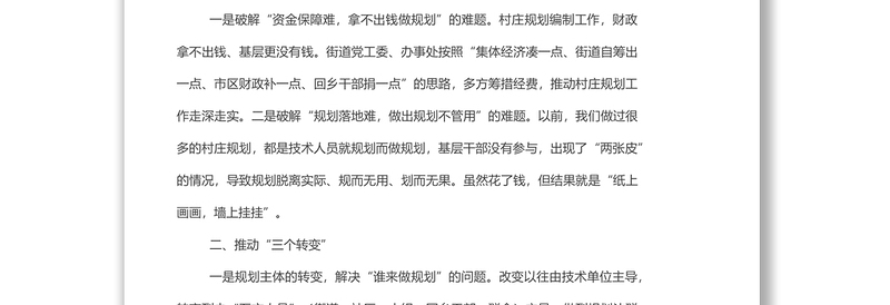 某街道村庄规划工作经验材料