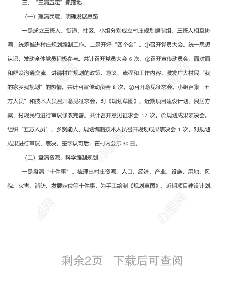 某街道村庄规划工作经验材料