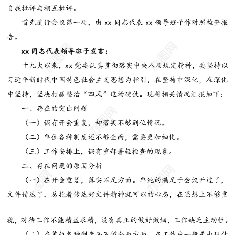 领导班子民主生活会会议记录范文