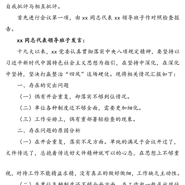 领导班子民主生活会会议记录范文