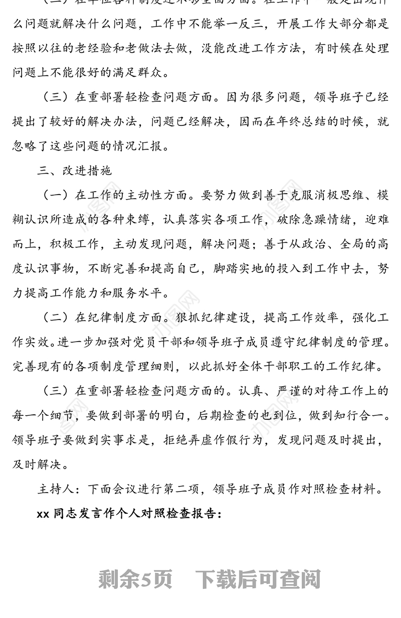 领导班子民主生活会会议记录范文