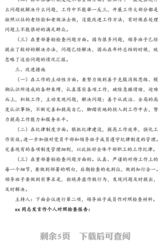 领导班子民主生活会会议记录范文