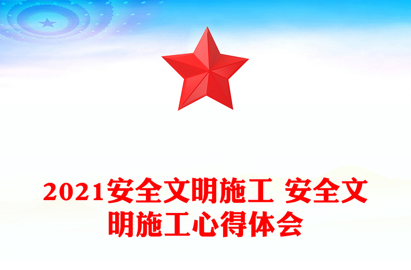 2021安全文明施工 安全文明施工心得体会