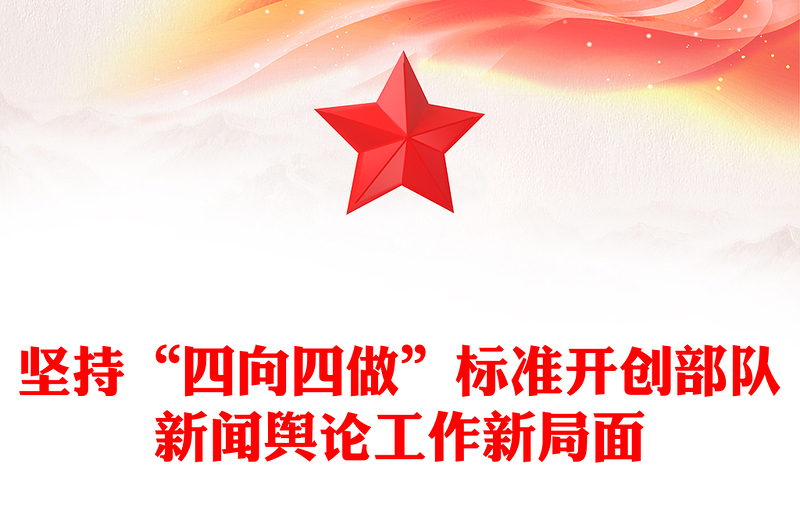 坚持“四向四做”标准开创部队新闻舆论工作新局面