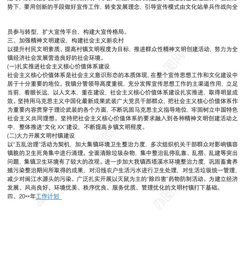 20xx年乡镇宣传思想文化和意识形态工作总结及工作计划