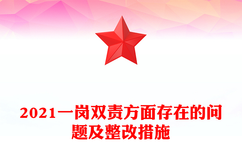 2021一岗双责方面存在的问题及整改措施