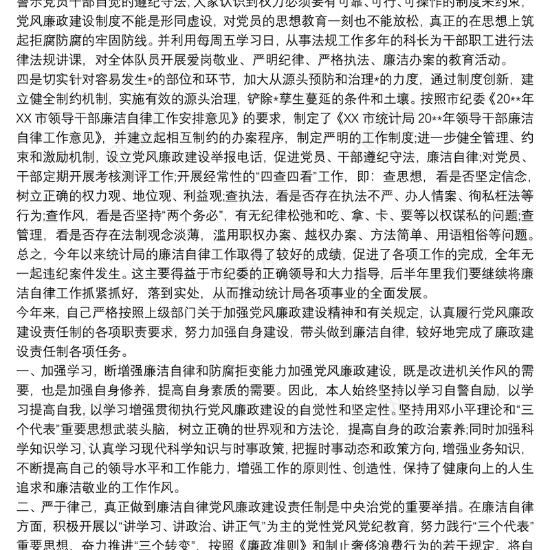 廉洁自律方面的表现 廉洁自律个人总结