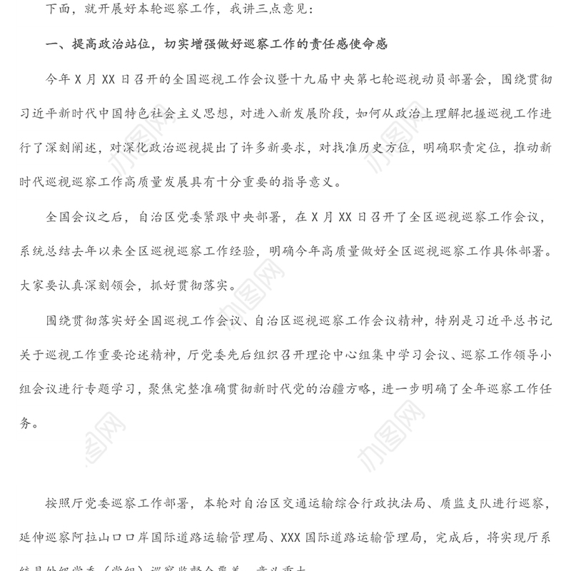 区交通运输厅党委第三轮巡察工作动员部署培训会议上的主持讲话
