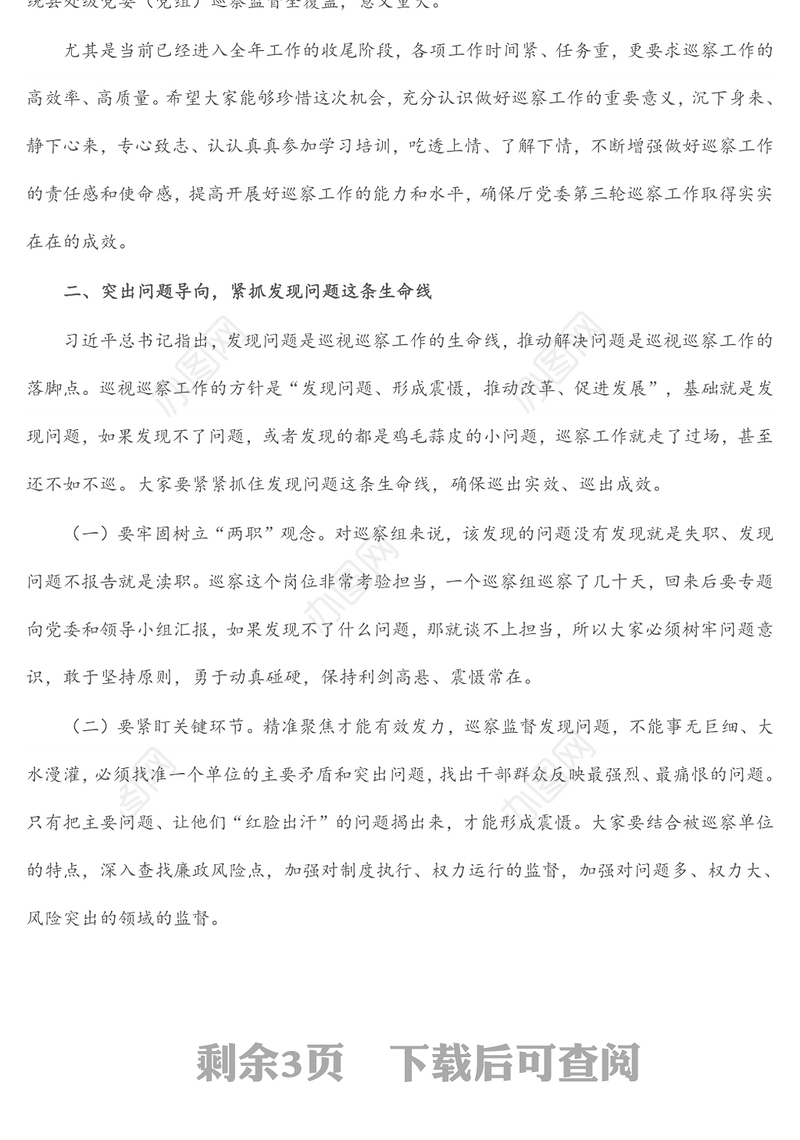 区交通运输厅党委第三轮巡察工作动员部署培训会议上的主持讲话