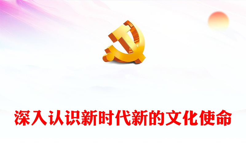 深刻领悟新时代新的文化使命ppt大气华美以文化兴盛为支撑专题课件(讲稿)