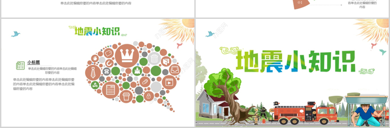 卡通简约地震小知识防震减灾日PPT