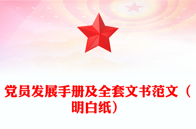 党员发展手册及全套文书范文（明白纸）