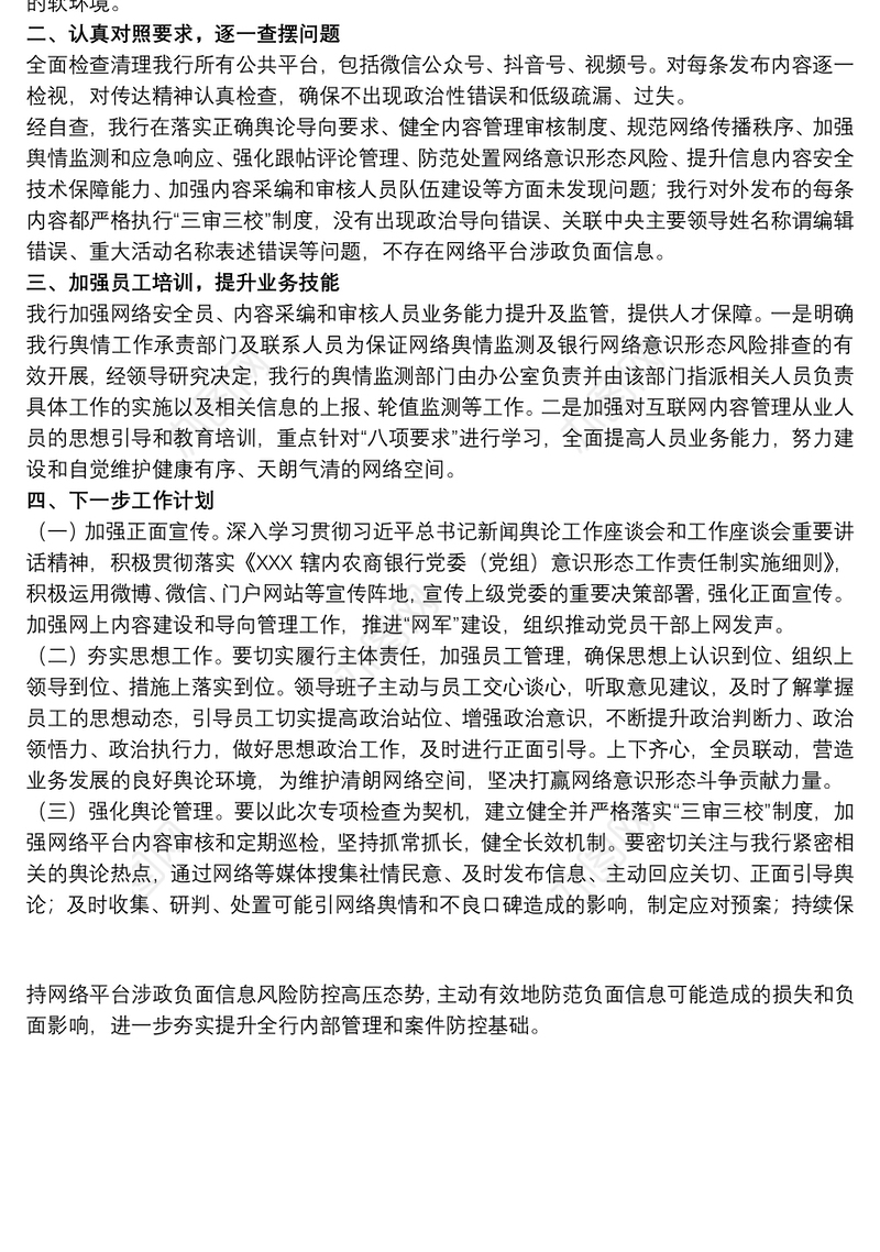 20xx年关于银行网络平台涉政负面信息专项检查自查报告范文