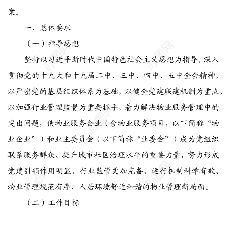 “X红色物业”建设三年行动方案范文