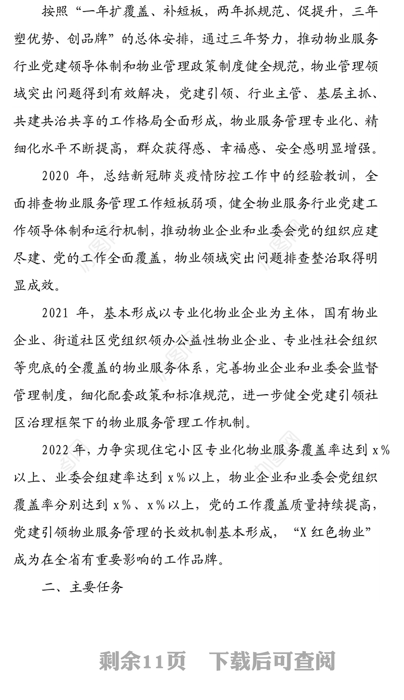 “X红色物业”建设三年行动方案范文