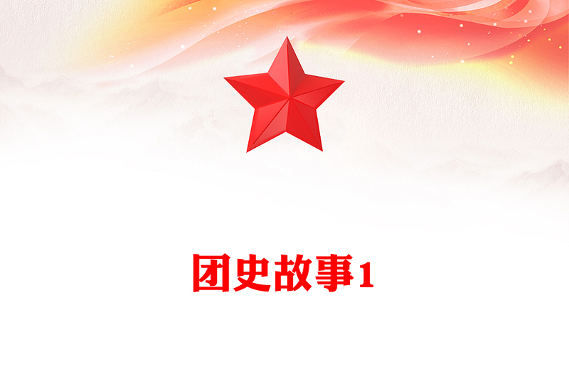 团史故事1：在共产党领导下青年团组织重新建立