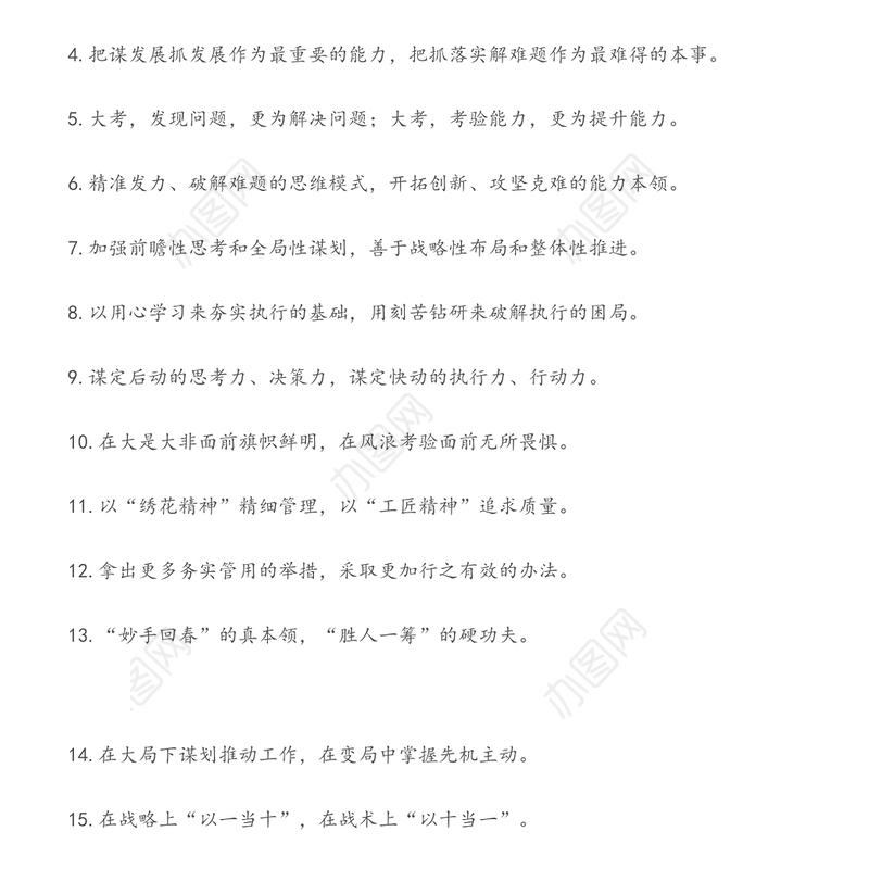 “最重要的能力”“最难得的本事”：能力素质类过渡句50例