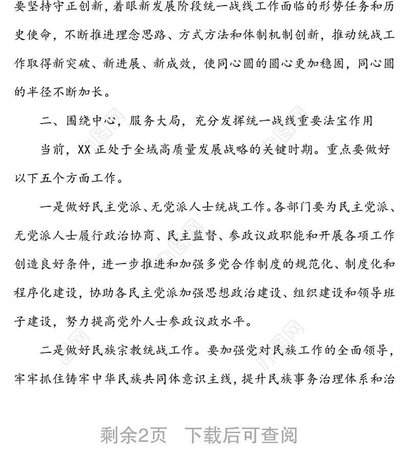 在市委统一战线工作领导小组2022年第一次全体会议上的主持讲话