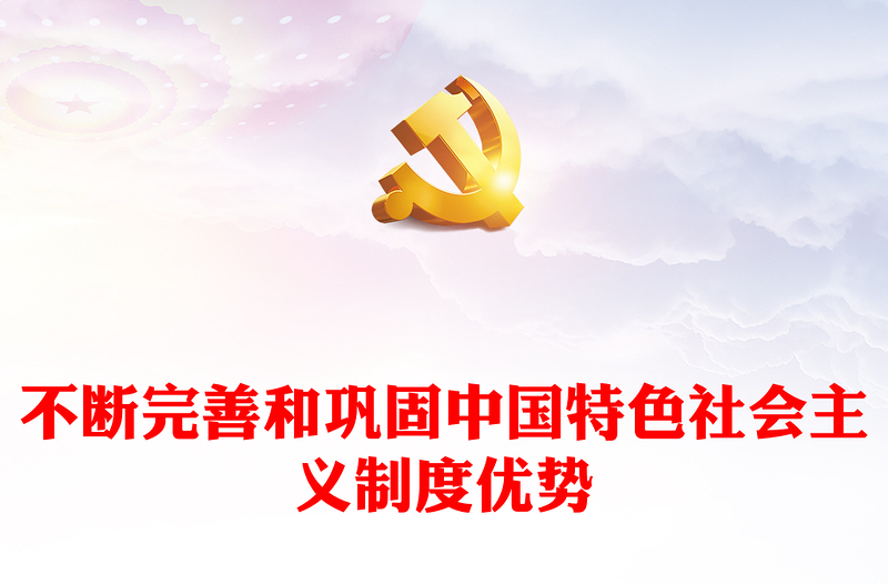 持续改进与巩固中国特色社会主义制度ppt大气精美中国特色社会主义制度理论课堂课件(讲稿)