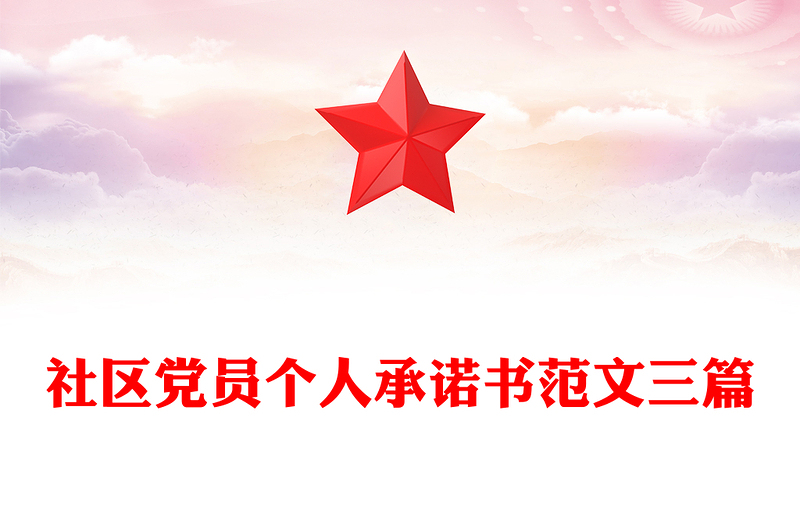 社区党员个人承诺书范文三篇