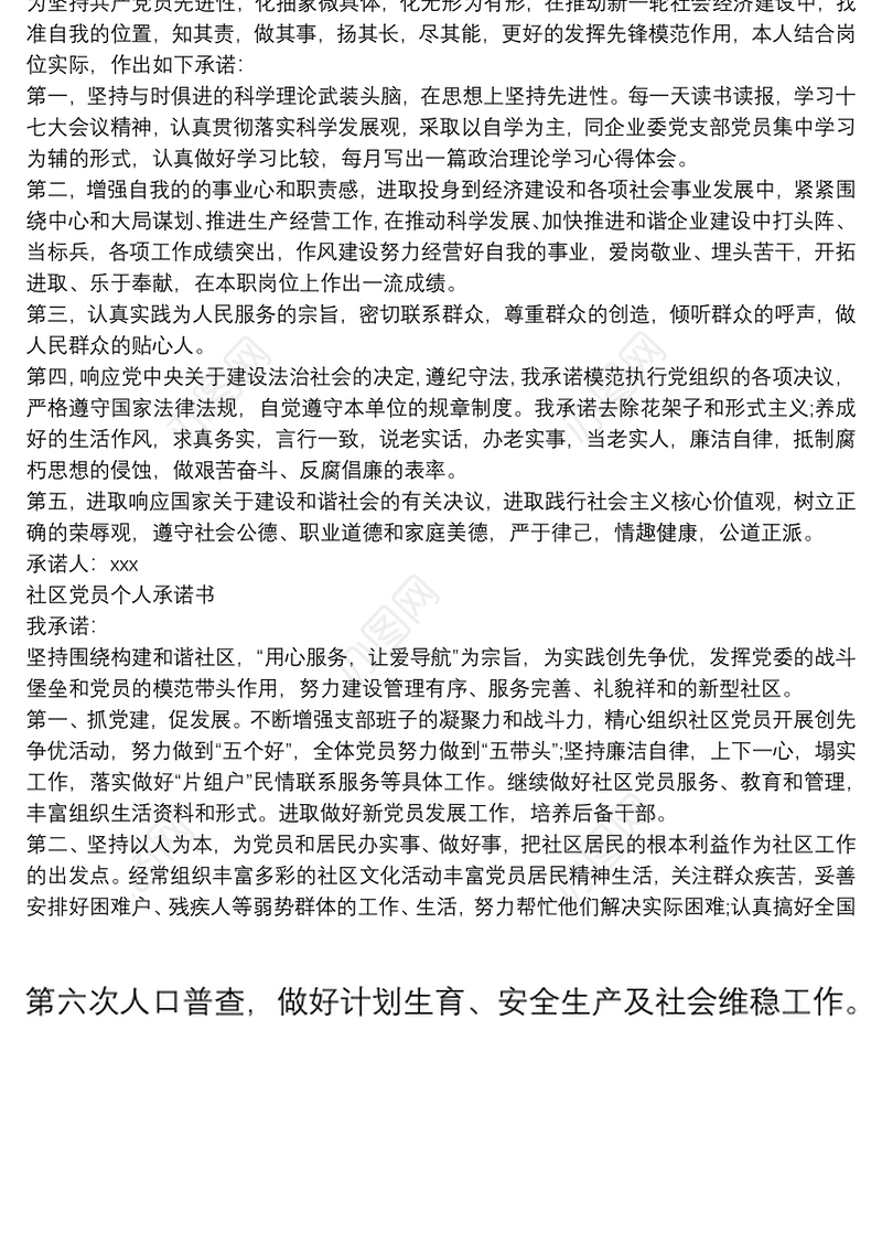 社区党员个人承诺书范文三篇