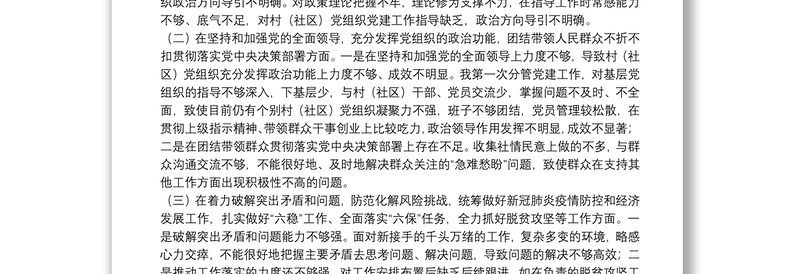 乡镇副书记、党委委员、组织委员20**年度民主生活会个人对照检查材料