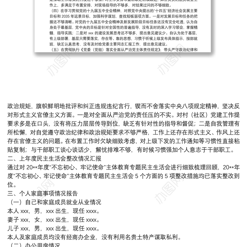 乡镇副书记、党委委员、组织委员20**年度民主生活会个人对照检查材料