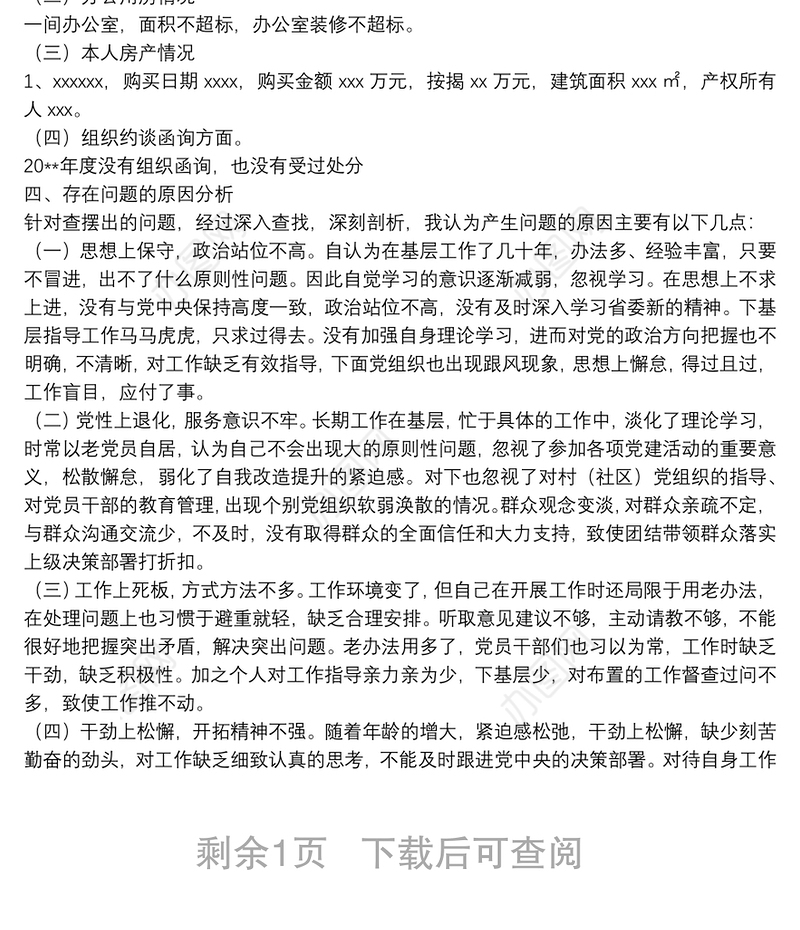乡镇副书记、党委委员、组织委员20**年度民主生活会个人对照检查材料