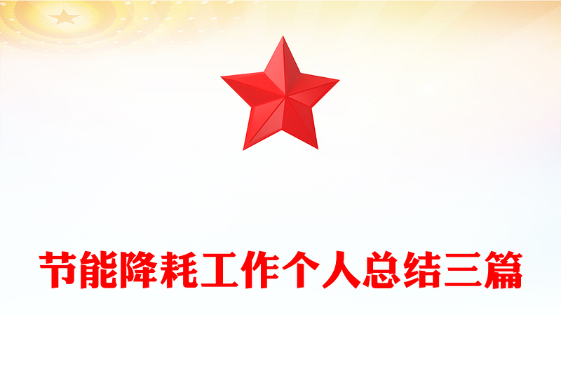 节能降耗工作个人总结三篇