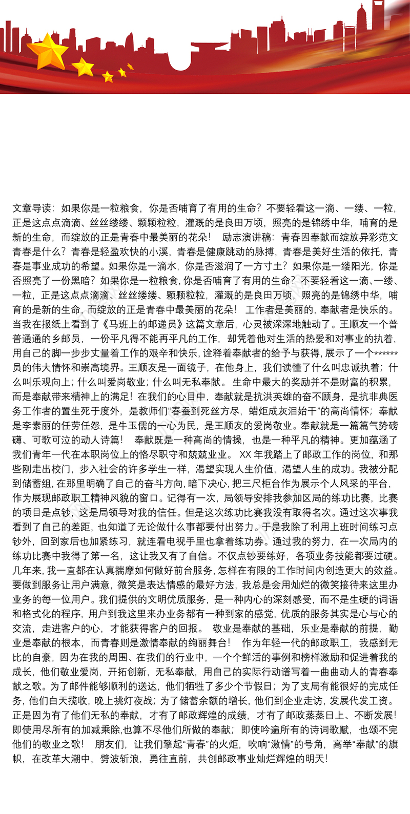 青春奉献的演讲稿励志演讲稿：青春因奉献而绽放异彩