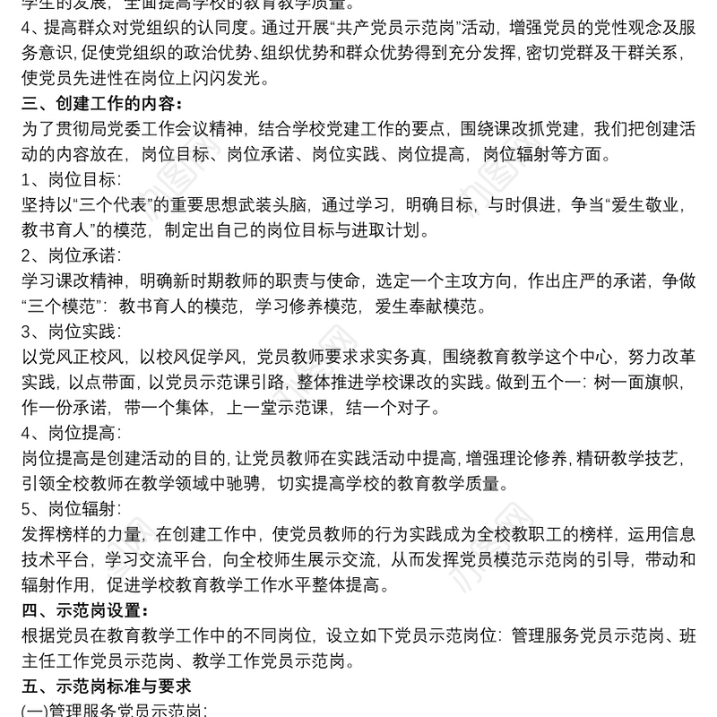 20xx年学校党支部有关党员示范岗活动方案