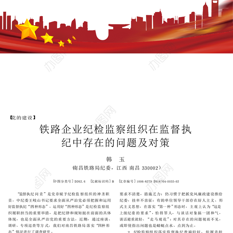 铁路企业纪检监察组织在监督执纪中存在的问题及对策