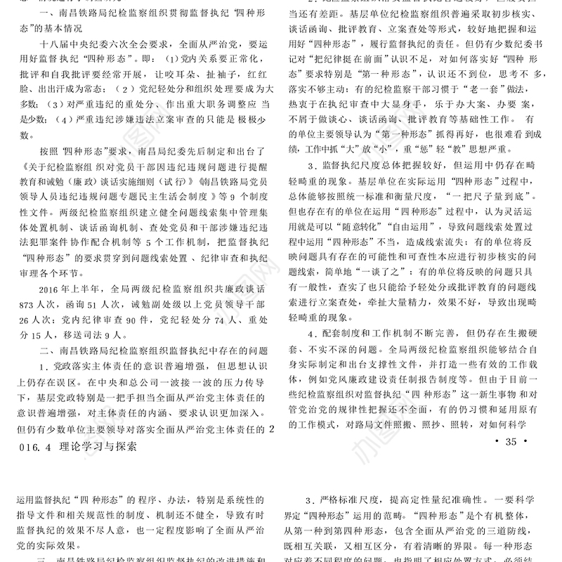 铁路企业纪检监察组织在监督执纪中存在的问题及对策