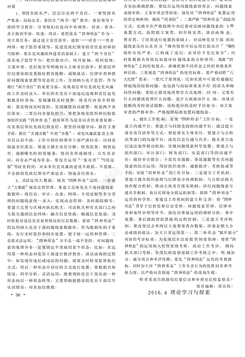 铁路企业纪检监察组织在监督执纪中存在的问题及对策