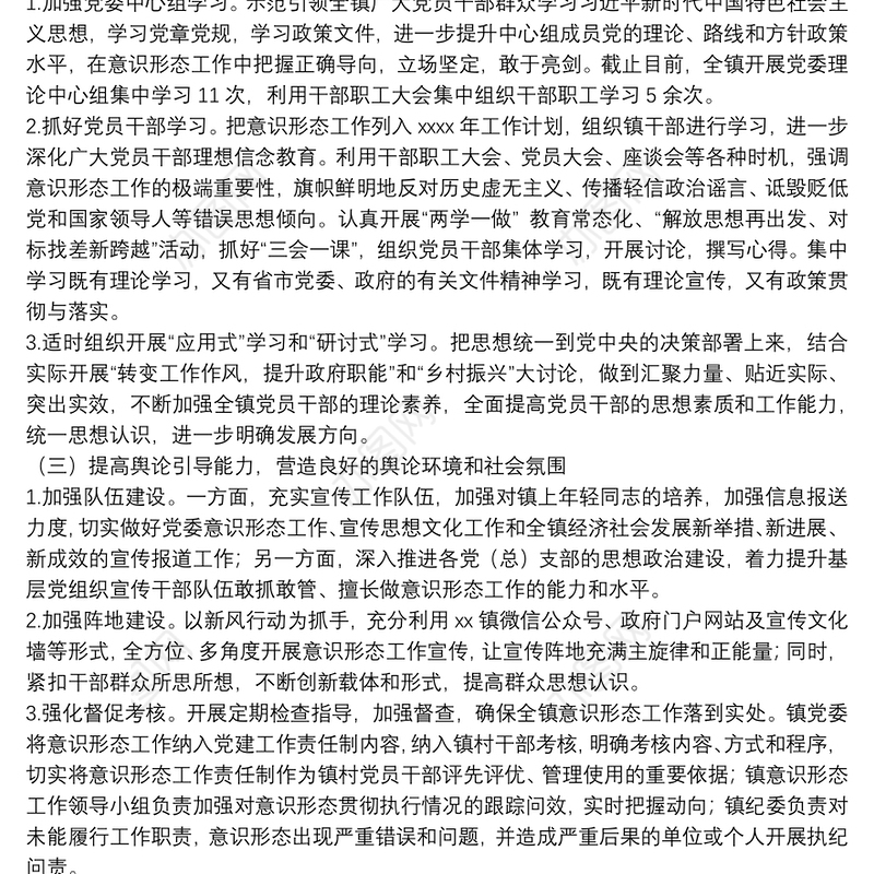 镇党委2021年下半年意识形态工作情况汇报