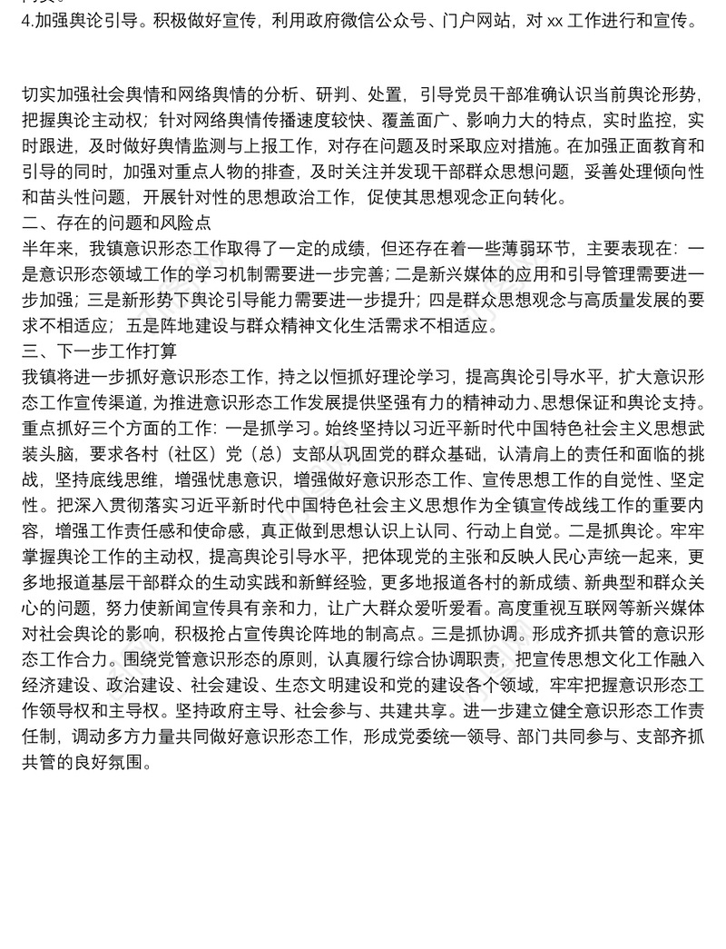 镇党委2021年下半年意识形态工作情况汇报