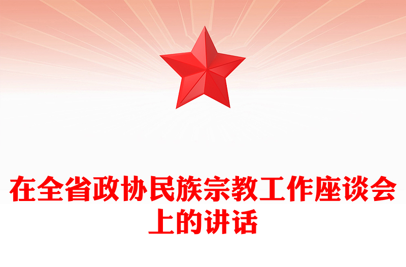 在全省政协民族宗教工作座谈会上的讲话