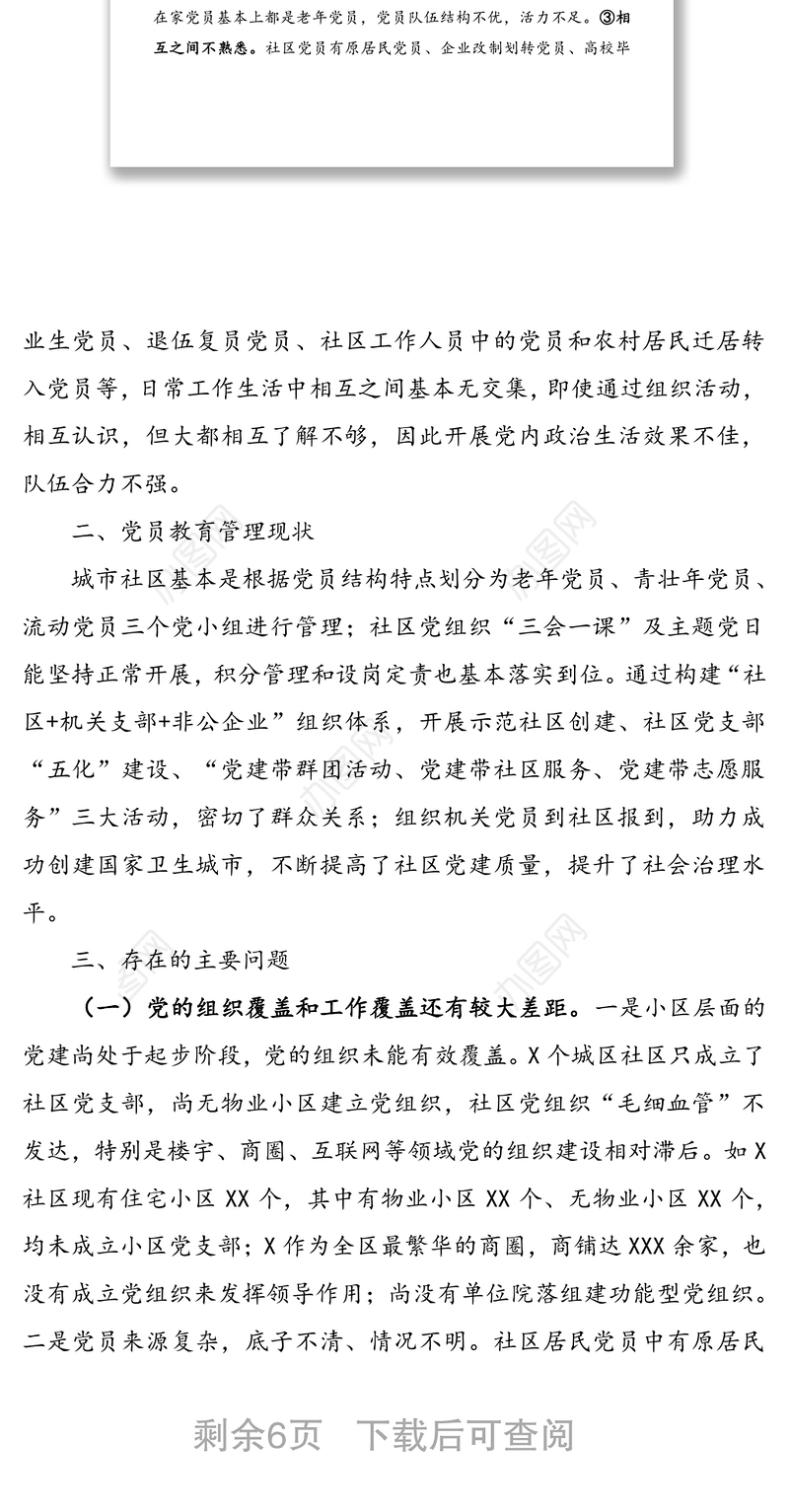 社区党员分类管理试点调研报告