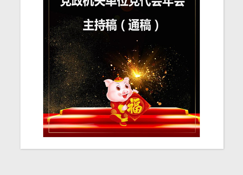 2021年党政机关单位党代会年会主持通稿（精品文案）