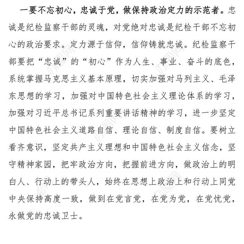 纪检监察干部要不忘初心忠诚干净担当